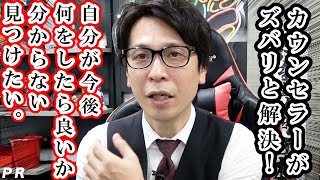 【カウンセラーがズバリと解決！】自分が今後何をしたら良いか分からない、見つけたい。