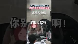 衝！衝！衝！民警飛奔衝進銀行營業廳，“搶回”十幾萬！Woman loses contact after receiving scam call【真相記】