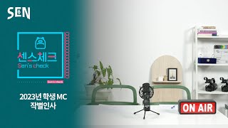 [센스체크] 2023년 학생 MC 작별 인사 센스✨ㅣ청춘포레스트 on SENㅣ서울특별시교육청TV