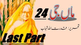 Maa Ji/ ماں جی Part 24 LAST PART " CH: Do Ranga/ دو رنگا " [Urdu/Hindi] Book by Qudratullah Shahab