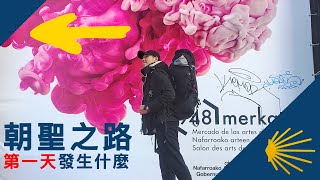 朝聖之路第一天 差點露宿街頭？！ Yoyo的朝聖之路 Camino de Santiago (w/ English sub)