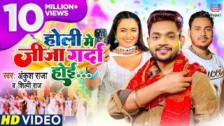 #VIDEO |#Ankush Raja - Holi Me Jija Garda Hoi #Shilpi Raj #Bhojpuri Holi Song 2022 भोजपुरी होली गीत