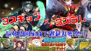 〜パズドラ〜  [秘才の氷城] 3スキップ×3ズラし 脳死周回編成‼︎