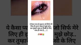 ये कैसा प्यारहै तुम्हारा जो🥀💔😭#sad#broken#relationshipgoals#dard#shayri#quotes#reels#love#song#music