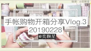 【奕颗星·开箱】下饭时长手帐胶带购物分享\u0026肥肥团清货*\\\\