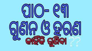 ୫ମ ଗଣିତ- ଗୁଣନ ଓ ହରଣ #SUBSCRIBE  likecommetshare.