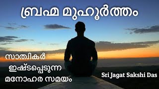 ബ്രഹ്മ മുഹൂർത്തം - സാത്വികർ  ഇഷ്ടപ്പെടുന്ന മനോഹര സമയം