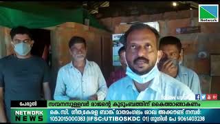 സന്മനസുള്ളവര്‍ രാജന്റെ കുടുംബത്തിന് കൈത്താങ്ങാകണം.