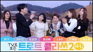 트로트클라쓰2[14회] 안녕 정원아~😍 미기/요요미/마이진/천재원/소유미/공소원/MC양성화 4/22(금) 오후6시~ 최초공개! TROTCLASS TV