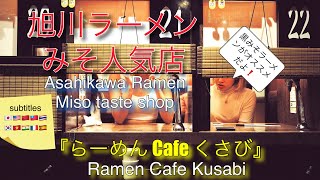 Asahikawa Ramen Grand Prix 2021 3rd place (Miso category) \