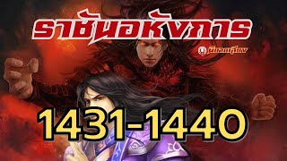 ราชันอหังการ 1431-1440 #นิยายเสียง #นิยายจีน #นิยาย #นิยายเสียงจีน