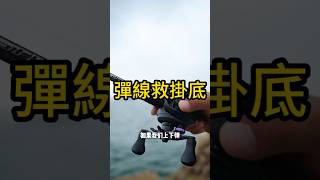 2025路亞釣魚彈線救掛底須知.推薦熱門流量頂流釣魚運動fyp.釣後放生愛惜生命.隨釣隨放生生不息.留影不留魚一律車下水.路亞假餌新手.路亞搞笑爆笑.水滴輪小烏龜.水上高爾夫