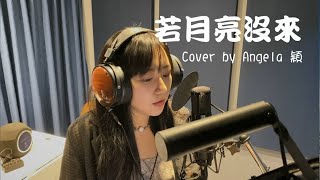 王宇宙Leto/喬浚丞【若月亮沒來】Cover by Angela穎