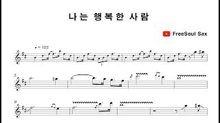 나는 행복한사람  - 이경한 알토 색소폰 연주 alto saxophone