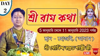 শ্রী রাম কথা অনুষ্ঠান ||Day-2 ,ভদ্র ময়দান, হোজাই, (আসাম) ||  শ্রী গোবিন্দ বল্লভ শাস্ত্রী জী