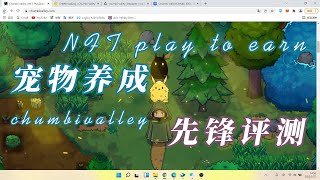 【Gamefi】 Chumbivalley 可爱宠物养成类play2earn，中文先锋评测..