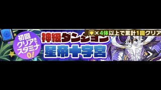 【HPタイプ×4体 初試】七夕イベント・神級・星空の支配者『サモンズボード』