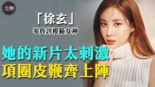 少女时代徐玄不走清纯路线了吗？出道12年零绯闻！小土妹逆袭成神颜财阀公主！# 徐正賢#紅薯夫婦#徐玄#大咖Studio