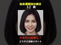 【変化】えっ？嵐arashi松本潤君似の美女が少女から初老に？ 嵐 松本潤 shorts