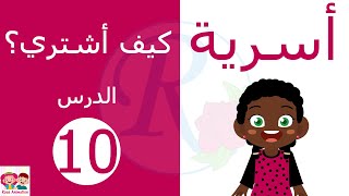 التربية الأسرية | الدرس العاشر | كيف أشتري؟ | الصف الأول الإبتدائي | قناة روز للأطفال