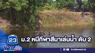 ม.2 หนีกีฬาสีมาเล่นน้ำ ดับ 2 | บรรจงชงข่าว | วันที่ 8 กันยายน 2566