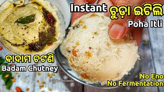 ମାତ୍ର 1 କପ୍ ଚୁଡ଼ା ରେ ବନାନ୍ତୁ Instant ଇଟିଲି|ବାଦାମ ଚଟଣି|Instant Poha Idli|Badam Chutney|Odia Recipe|