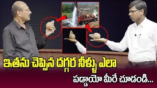 కొబ్బరికాయతో నీళ్లు ఎక్కడ పడతాయో చెప్పిన | Finding Ground Water Using Coconut | Vignana Darshini