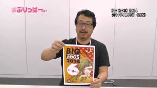 BIG EGGS2014　いがらしなおみ先生よりメッセージ