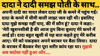 दादा ने दादी समझ पोती के साथ। हिंदी स्वरचित कहानियां। emotional stories। Kahaniya Suno। कहानियां।