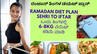 Ramadan Diet Plan To lose  6kg weight fast in kannada/ರಂಜಾನ್ ತಿಂಗಳಲ್ಲಿ  6kg ತೂಕ ಕಡಿಮೆ ಮಾಡೋ ಡಯಟ್plan