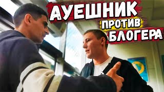 БЛОГЕР ПОСТАВИЛ НА МЕСТО АУЕШНИКА / БЫКАНУЛ И ПОЖАЛЕЛ