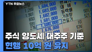 주식 양도세 대주주 기준, 현행 10억 원 유지 결론 / YTN