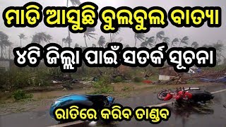 Bulbul Batya Madi Aasuchi Bulbul New Update Odisha Bulbul Batya Pani Paga