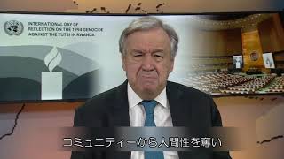 #1994年のルワンダにおけるジェノサイドを考える国際デー（4月7日）に寄せる国連事務総長メッセージ