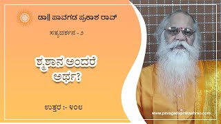 ಶ್ಮಶಾನ ಅಂದರೆ ಅರ್ಥ? | ಸತ್ಯದರ್ಶನ-೨ - E408 - Dr. Pavagada Prakash Rao