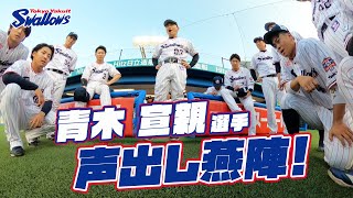 【360度動画】青木宣親選手の声出し燕陣（円陣）2024年6月5日 東京ヤクルトスワローズvs埼玉西武ライオンズ