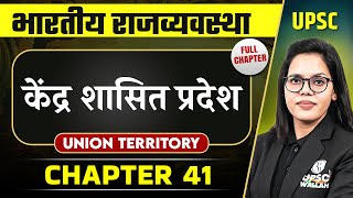 केंद्र शासित प्रदेश  ( Union Territory ) FULL CHAPTER |Complete Indian Polity - Chapter 41