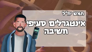 סעיפי חשיבה אינטגרלים 5 יחידות מתמטיקה #אינטגרלים #בגרותבמתמטיקה