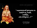 ఆది శంకరాచార్యులు adi shankaracharya telugu motivational quotes