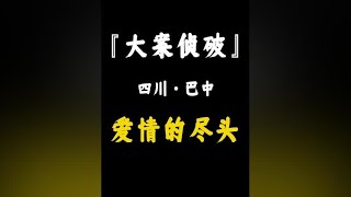 四川·巴中--爱到尽头，覆水难收 #大案纪实 #大案纪实故事