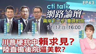 【#ctitalk網路論壇】川普硬抗中