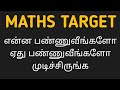 🎯 MATHS TARGET ✅ கண்டிப்பா முடிச்சி இருக்கணும் 🏆