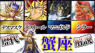 【聖闘士星矢解説】蟹座の黄金聖闘士デスマスク、デストール、マニゴルド、シラー～悪役だけが蟹座じゃない～【Saint Seiya】