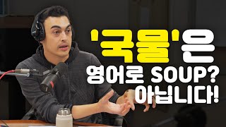 [피터의 진짜 영국식 영어] '국물이 끝내줘요' 영국식 표현은?