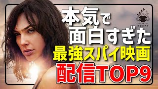 【アマゾンプライムビデオ他】傑作スパイ映画10選【おすすめ映画紹介】【Netflix/U-NEXT】