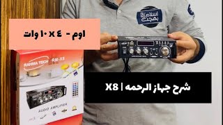 شرح و مواصفات امبلفير صوت موديل اكس ٨ ماركه رحمه تك |مضخم صوت | امبلفير | Amplifier Rahma Tech X-8