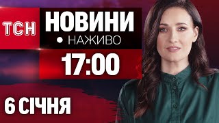 НАЖИВО ТСН 17:00 НОВИНИ 6 СІЧНЯ - ПОНЕДІЛОК