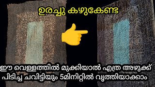 5മിനിറ്റിൽ അഴുക്ക് പോയി പുതിയത് പോലെ ആകാൻ ഒരു സൂത്രം /doormate cleaning in 5mins