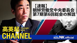 【速報】朝鮮労働党中央委員会第7期第6回総会の解説（20200820）