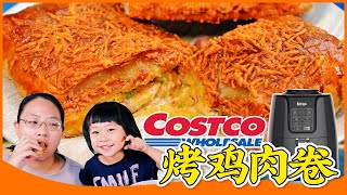 复刻Costco小吃烤鸡肉卷：空气炸锅轻松烤，升级版馅料真香  Homemade updated version COSTCO CHICKEN BAKE